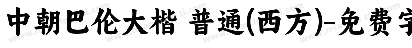 中朝巴伦大楷 普通(西方)字体转换